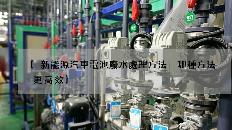 [新能源汽車電池廢水處理方法 哪種方法更高效]